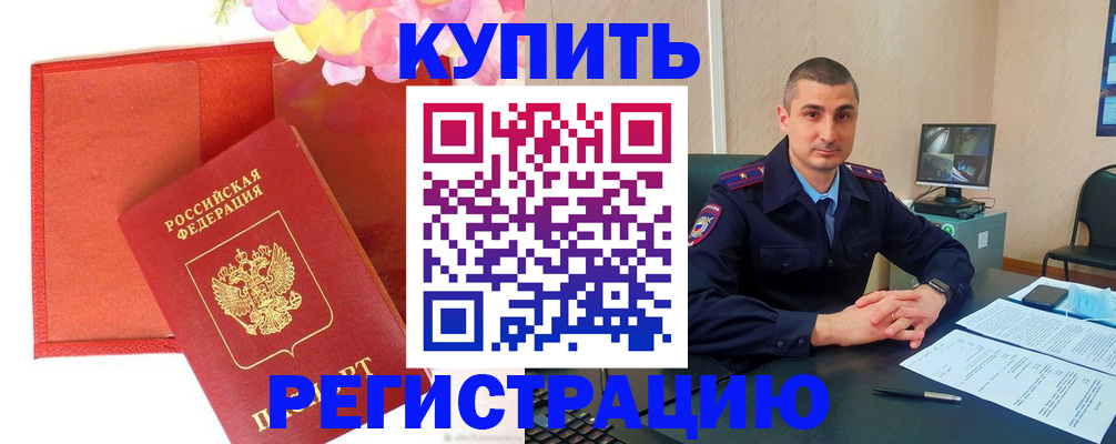 прописка штамп в Новом Уренгое